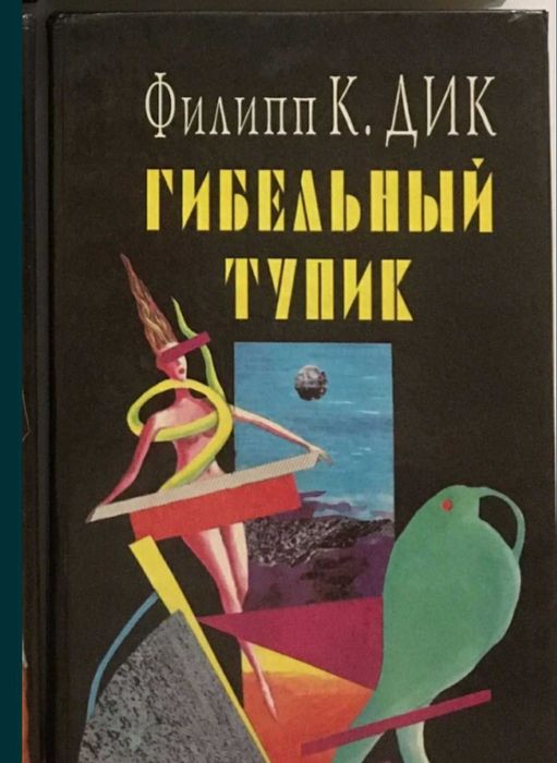 Филип К Дик Гибельный тупик Мечтают ли андроиды об электроовцах Игроки