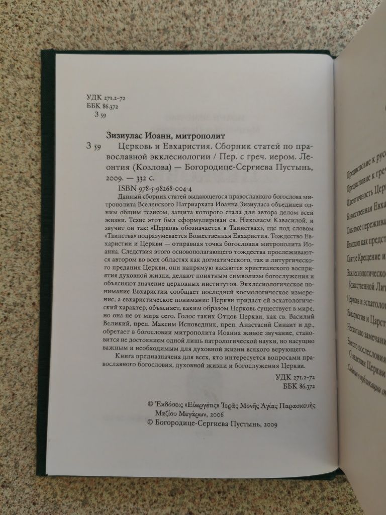 Церковь и Евхаристия. Митрополит Иоанн (Зизиулас)