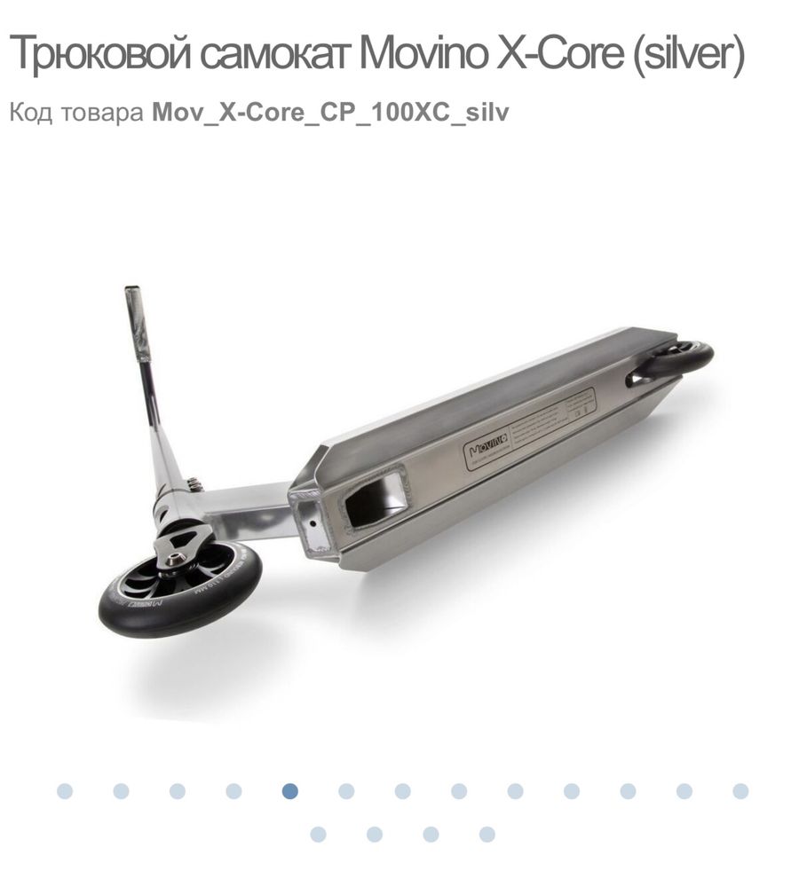 Продам трюковой самокат Movino X-core silver