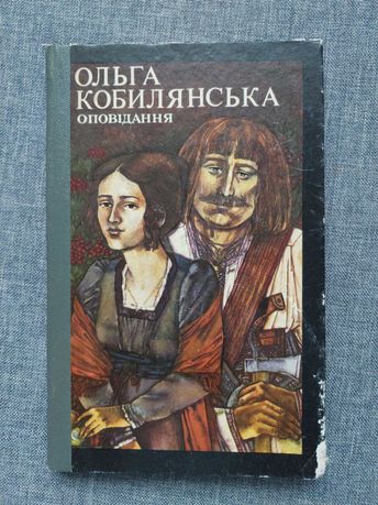 Книга О.Кобилянська 