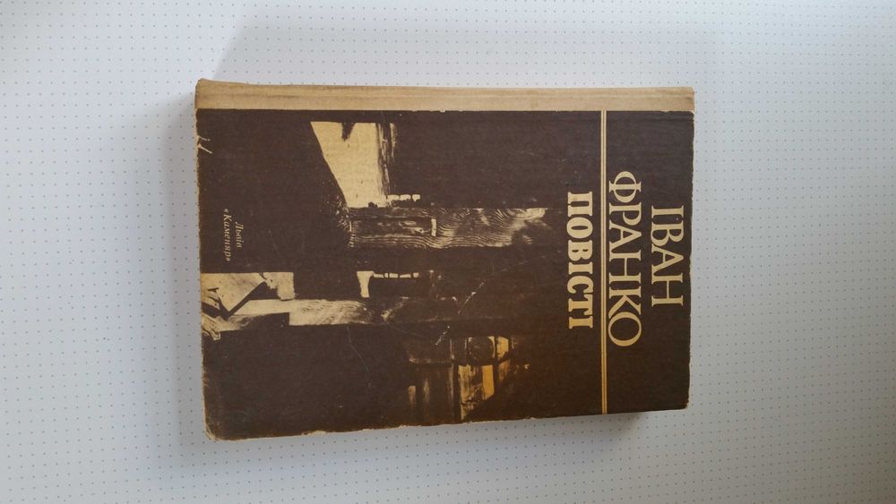 Іван Франко - повісті