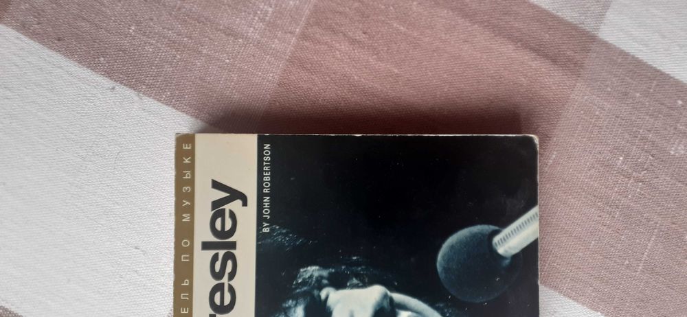"Elvis Presley полньій путиводитель по музьіке" Дж. Робертсон