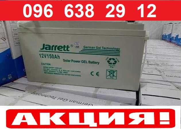 Распродажа Німецькі гелеві акумулятори JARRETT 12В 150Аг, тяговий АКБ