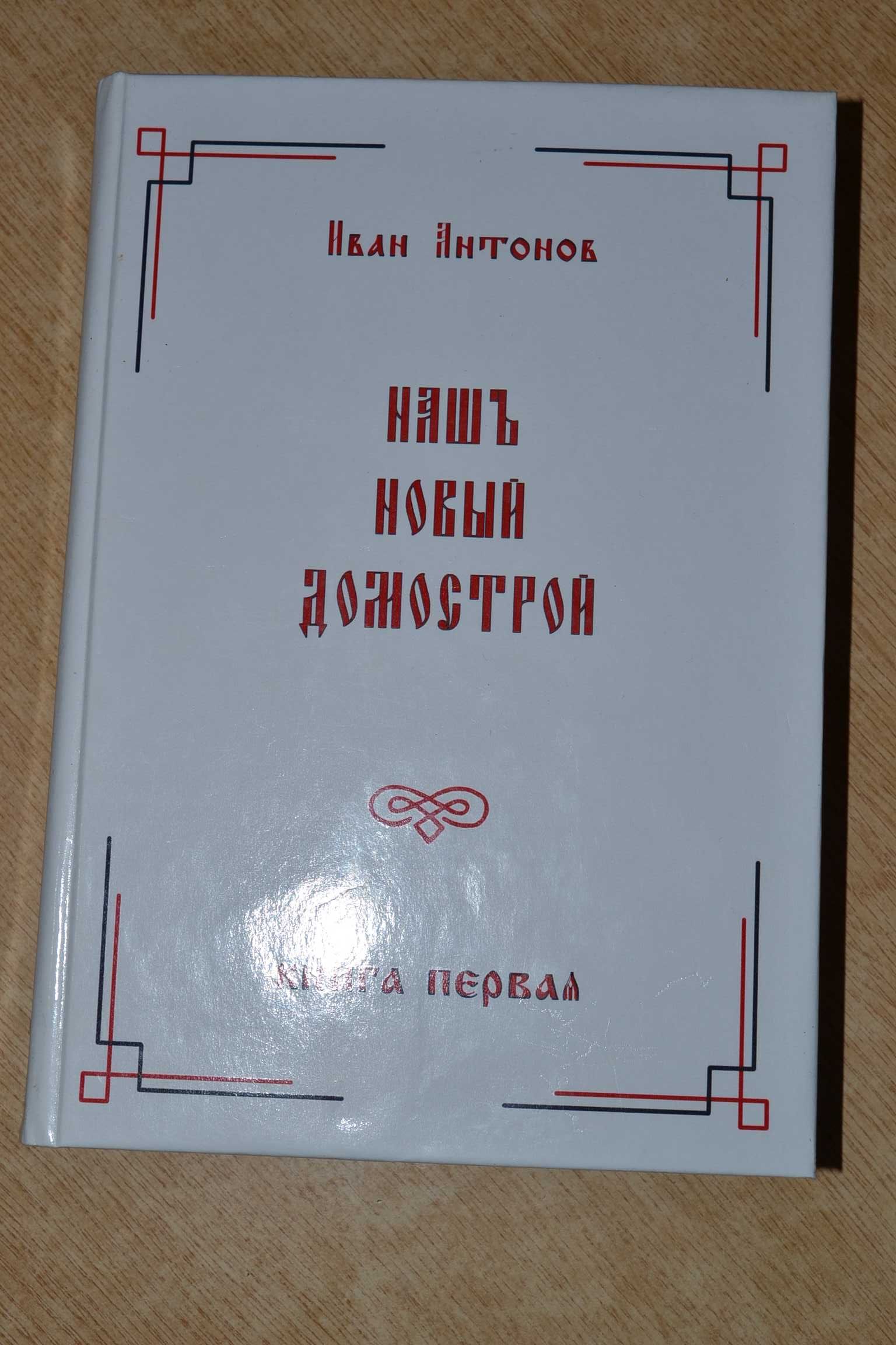 Книга   Наш  Домострой