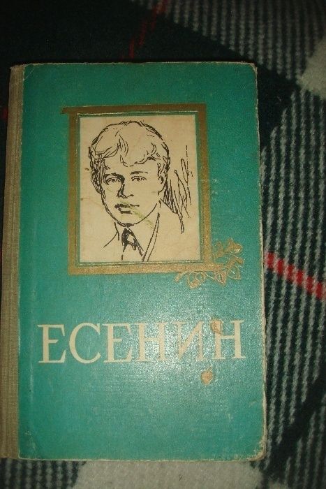 Есенин Избранное