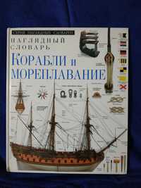 Наглядный словарь "Корабли и мореплавание"