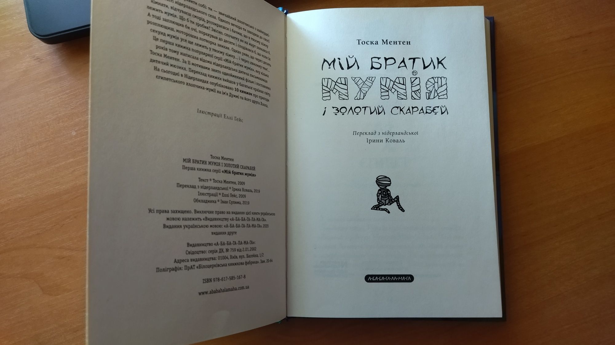 Книга"Мій братик Мумія і золотий скарабей" Тоска Ментен