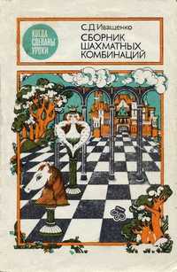 Сборник шахманих комбинаций иващенко