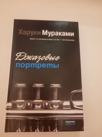 Харуки Мураками. Джазовые портреты