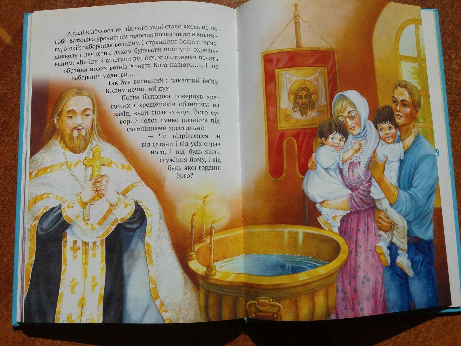 Перше свято життя. Хрещення. Дітям про православну віру. 80 грн
