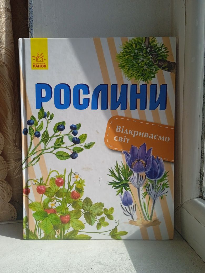 Книжка про рослини