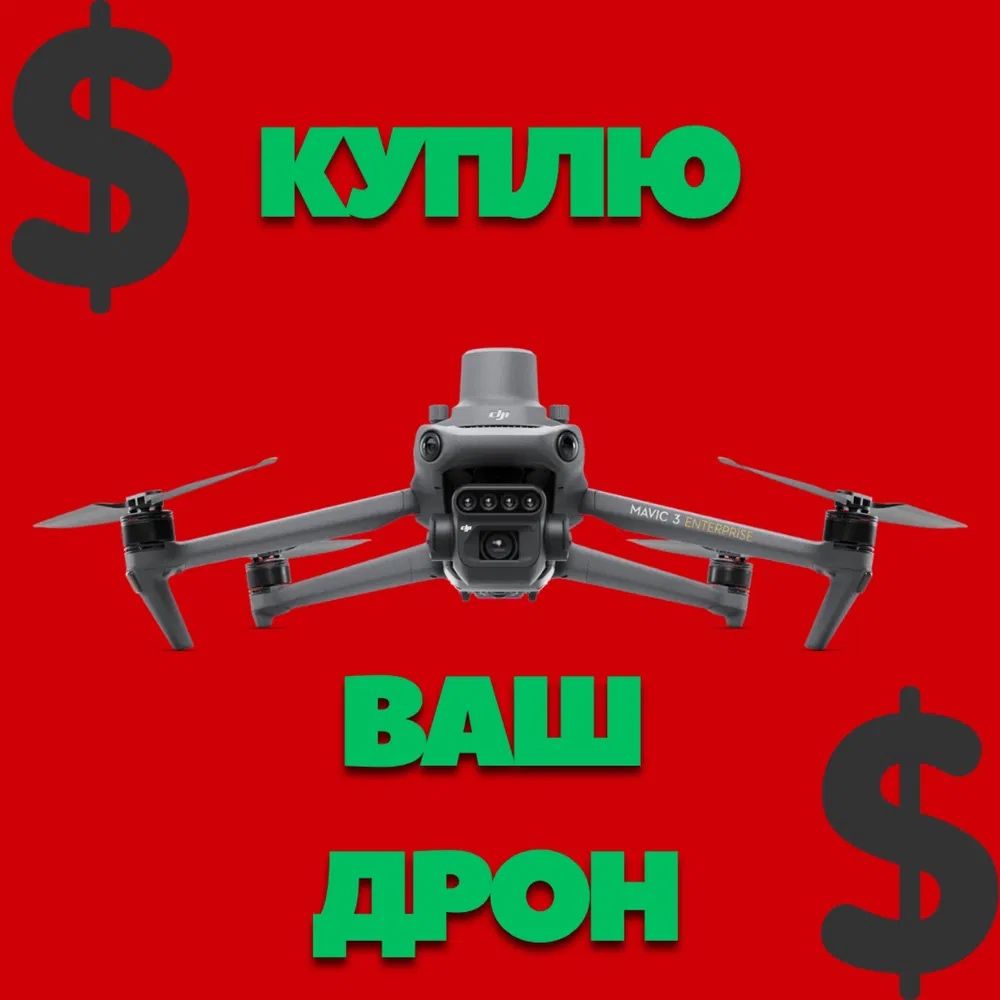 Куплю дрон б/у на запчасти сломание и так дальше под ремонт