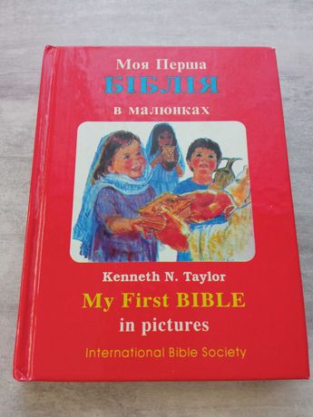 Моя перша Біблія в малюнках, My first Bible in pictures