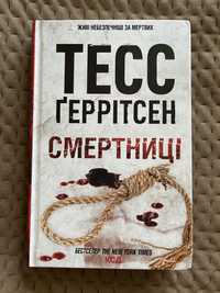 Смертниці, Тесс Ґеррітсен