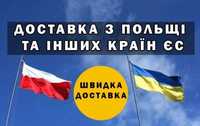 Доставка товарів Польща Іспанія Німеччинина / EU в Україні.