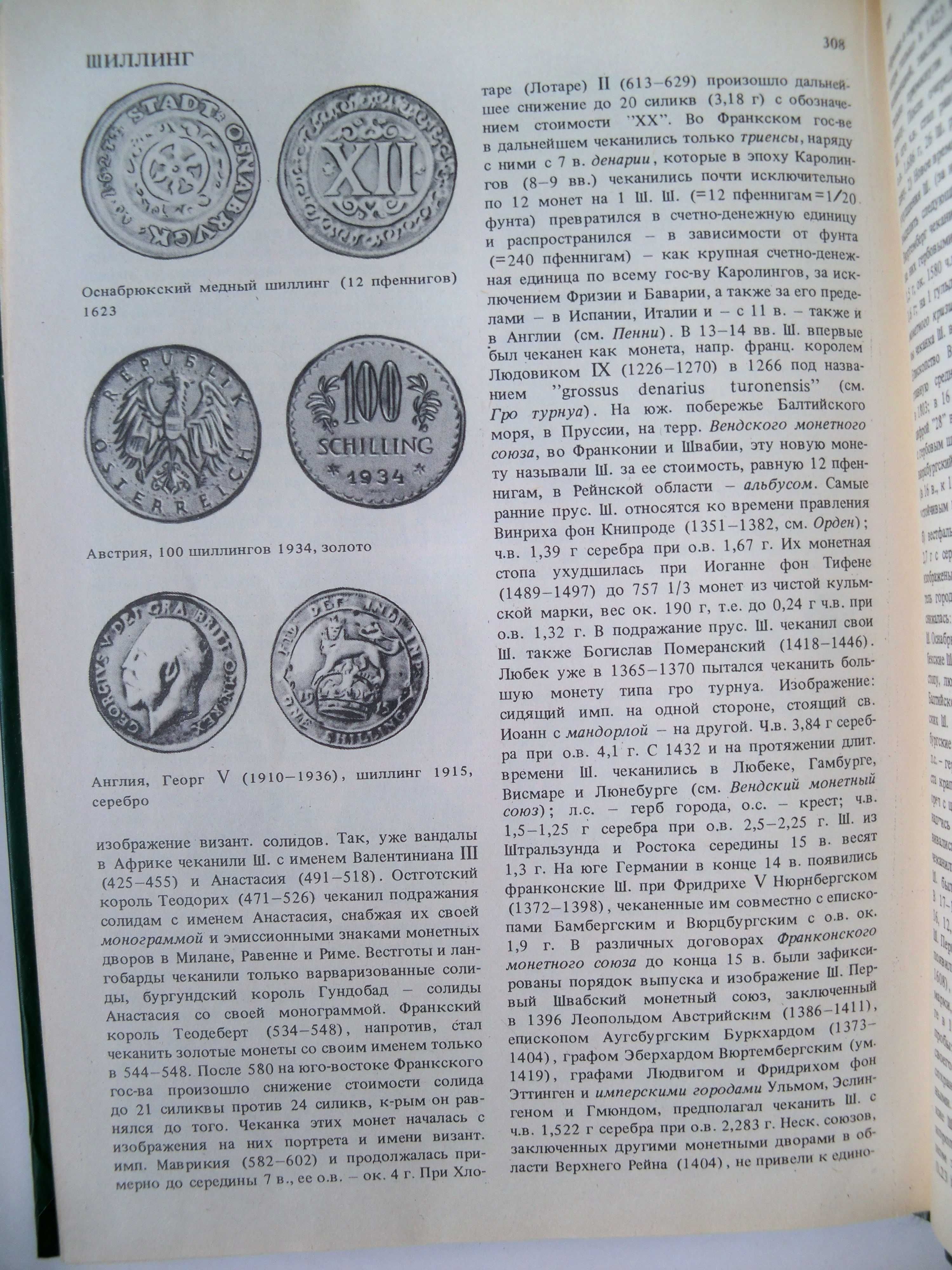 Словарь нумизмата. Х.Фенглер, Г.Гироу, В.Унгер.