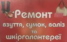 Ремонт чемоданів,  сумок, рюкзаків,  взуття.