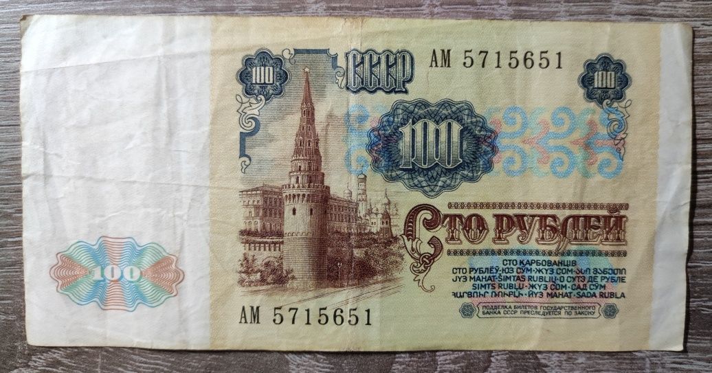 Банкнота 100 рублей 1991 г.