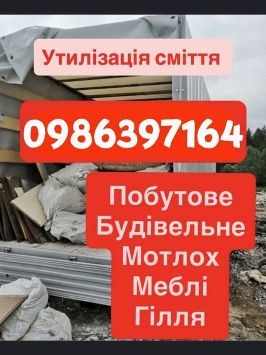 Вивіз сміття Каліновка Багрин Кожухівка