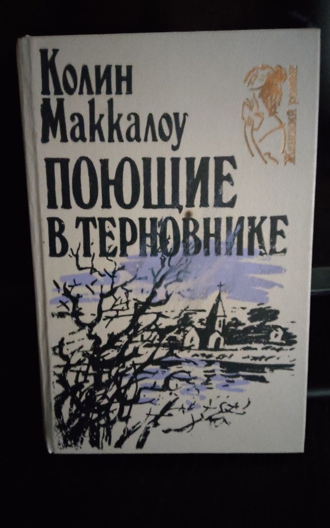 Джен Эйр. Поющие в терновнике. Скарлетт