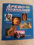 Папка Кляссер Биндер журнал Дерево пізнання Древо познания