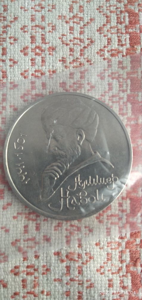 Монета СССР Алішер Навої.