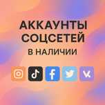Аккаунты в соцсетях