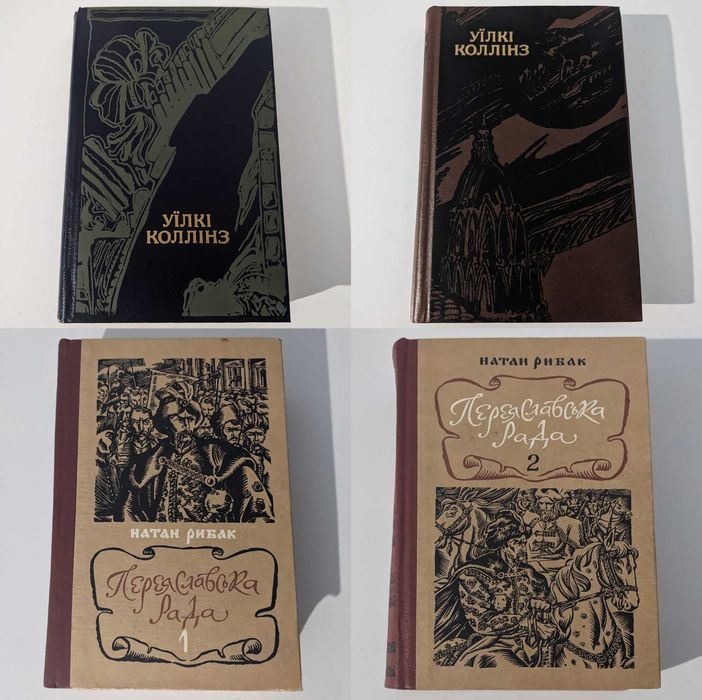 Книги Андрій Головко Ванда Василевська Еміль Золя Марко Вовчок Коллінз