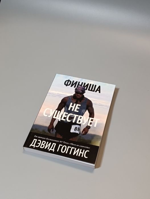 Книга по саморазвитию Дэвида Гоггинса “Финиша не существует”