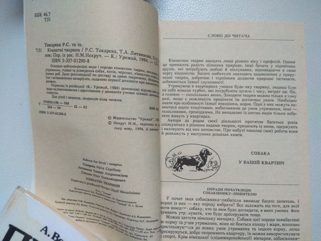 Как животные служат людям Кімнатні тварини