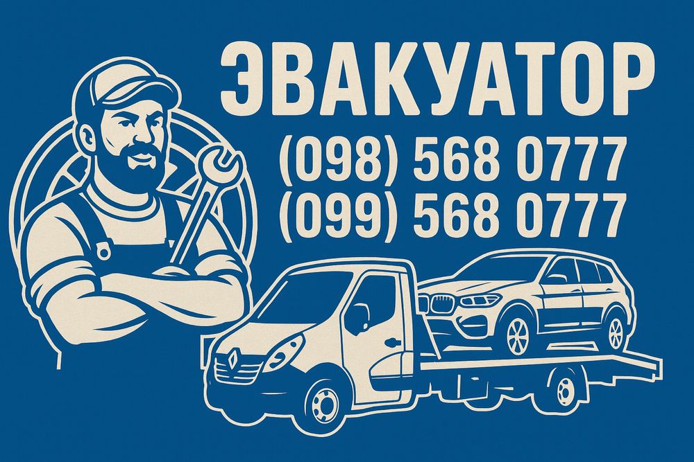 Услуги эвакуатора 24/7 — Харьков и область, Украина, Европа