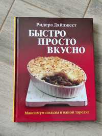 Кулінарна книга Быстро, просто, вкусно Максимум пользы в одной тарелке