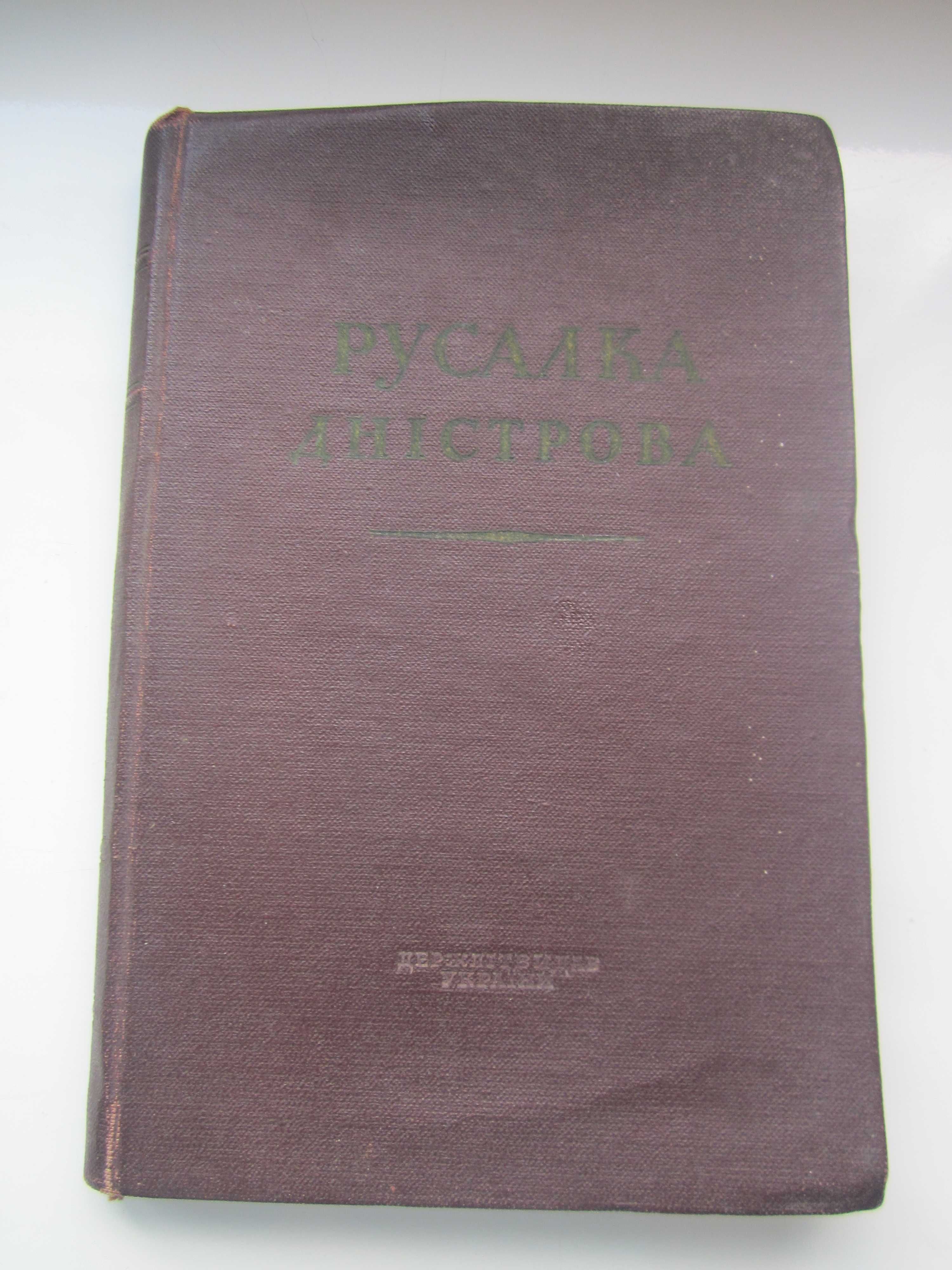 "Русалка Дністрова. " Київ. 1950 рік.