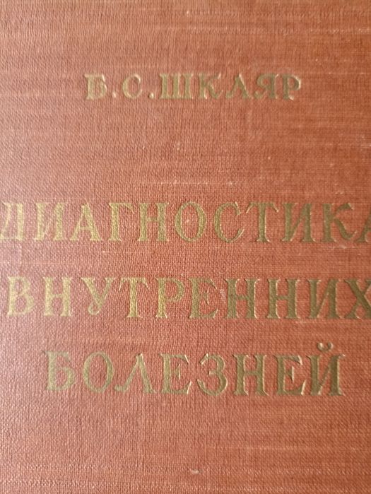 Медична література діагностика внутренних болезней' автор  шкляр