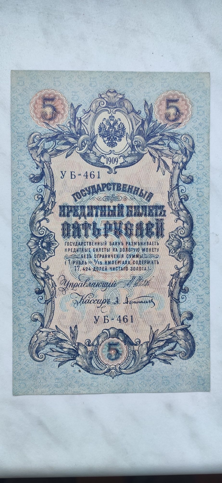 Продам 5 рублей 1909 Шипов Афанасьевв-А.Афанасьев.УБ-461 PRESS
