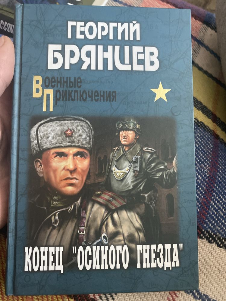 Книга про войну военные прикоючения конец осиного гнезда