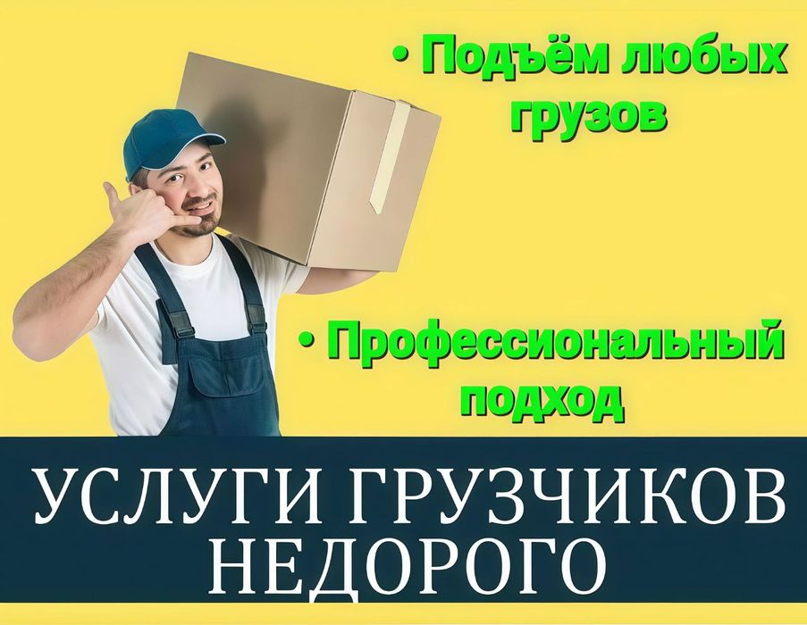 Услуги грузчиков , Грузчики ,  Вантажники , Послуги вантажників