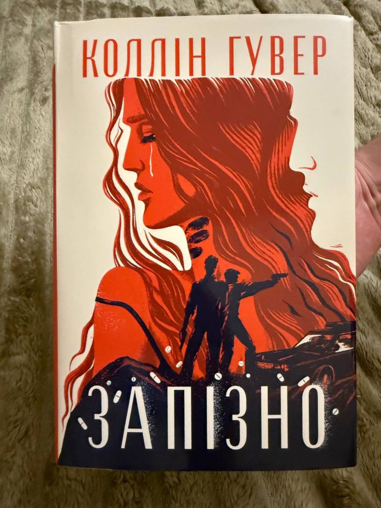 Коллін Гувер «Запізно»