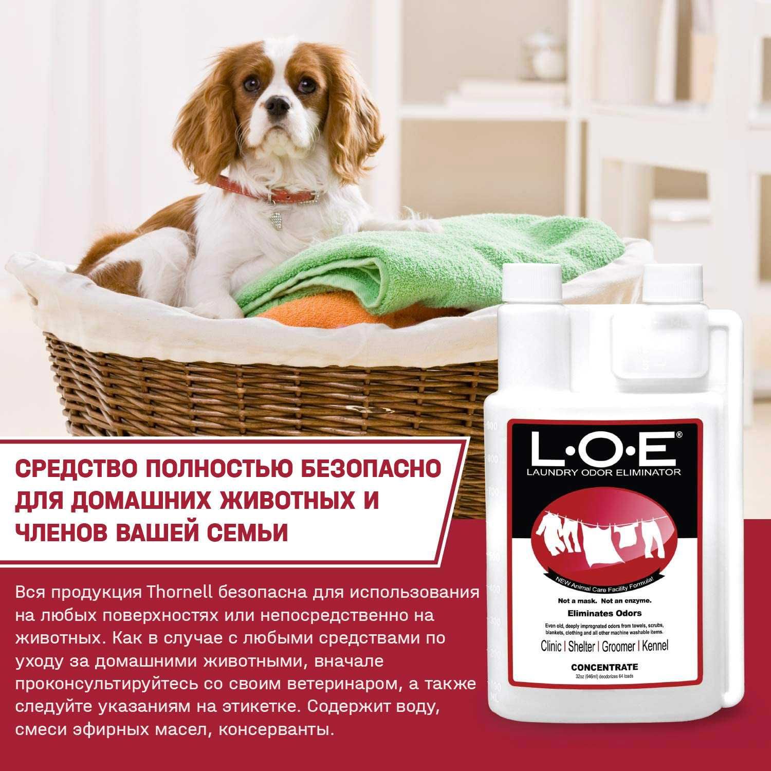 Нейтрализатор запаха животных для белья L.O.E. (концентрат) USA