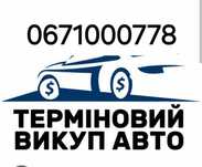 Автовикуп житомир Викуп авто, продать авто