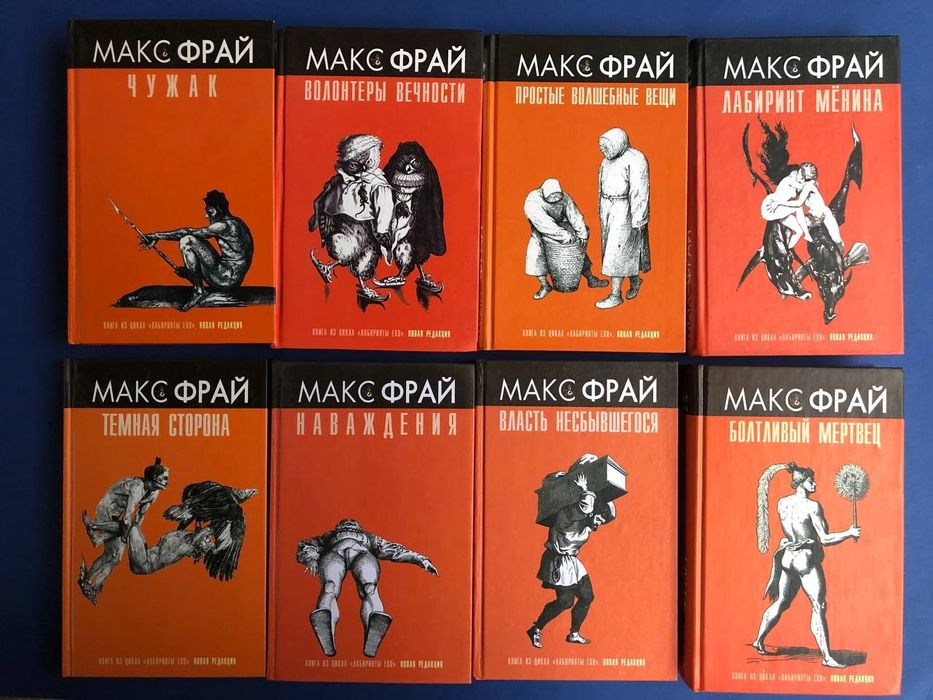 Макс Фрай Цикл "Лабиринты Ехо" 8 книг