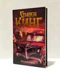 Стивен Кинг - Ричард Бахман ТБ