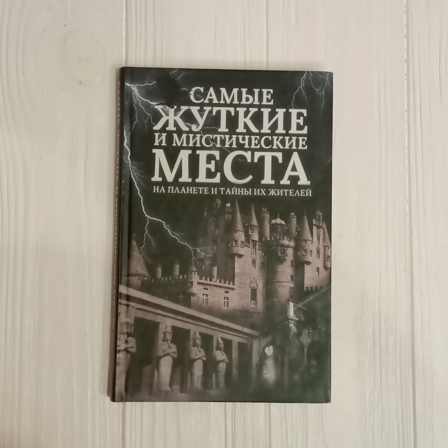 Книга  Самые жуткие и мистические места на планете