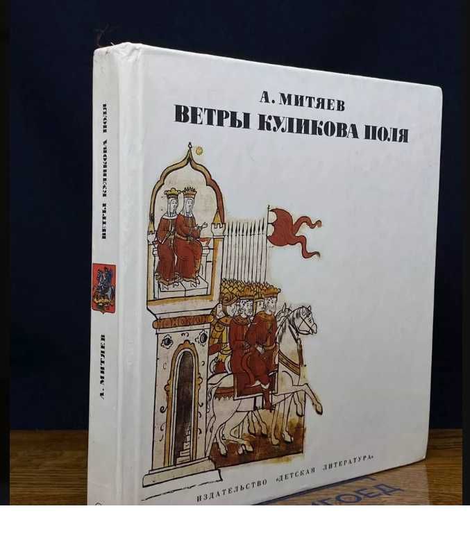 Ветры Куликова поля А.В, Митяев редкое издание история