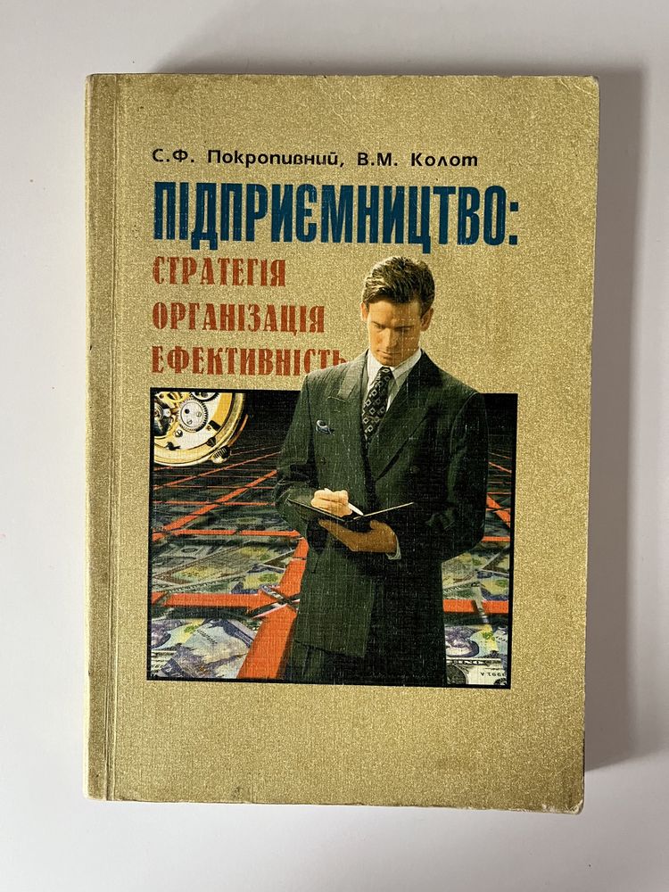 Підприємництво. Покропивний, Колот. Навчальний посібник