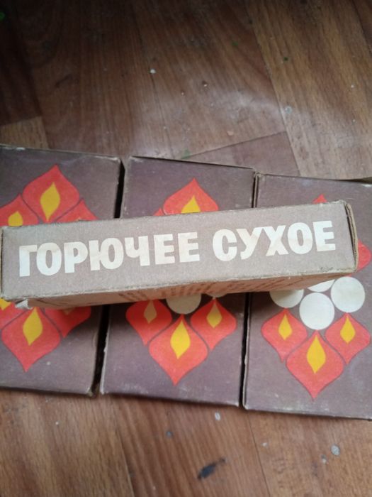 Сухое горючее..продам.