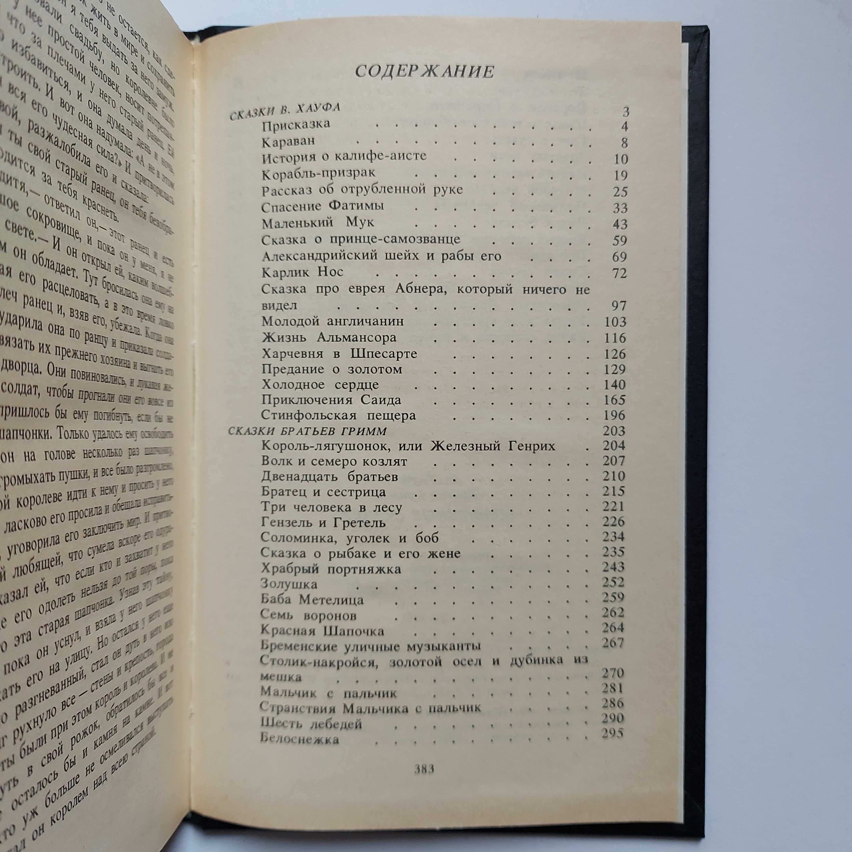 Волшебные сказки. В. Хауф, Братья Гримм. 1989