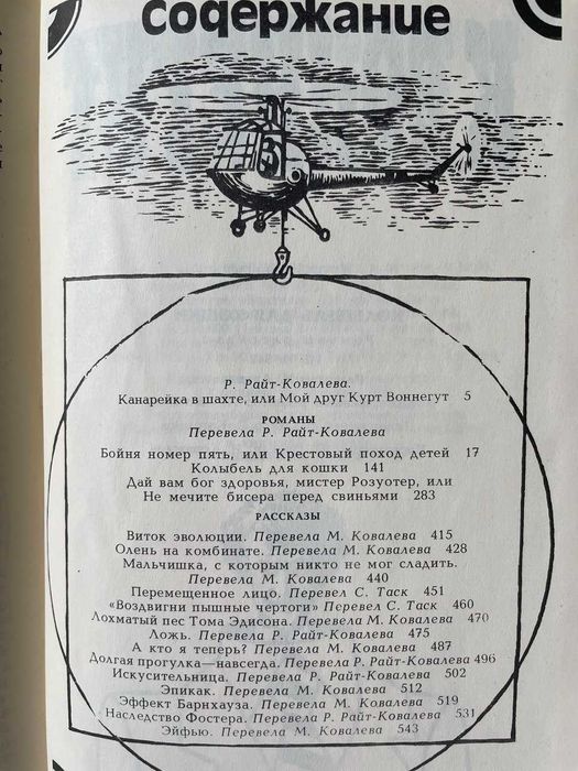 Курт Воннегут. Три романа и рассказы в переводе Райт-Ковалевой