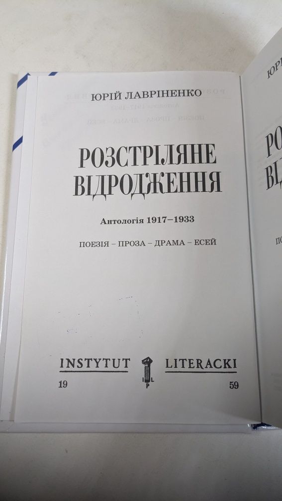 Юрій Лавріненко • Розстріляне відродження. Антологія 1917-1933