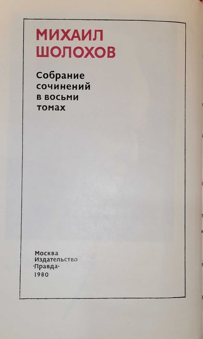 Михаил Шолохов - Собрание сочинений в 8 томах (1980)